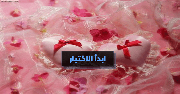 أختبر انطباعك عن الحب