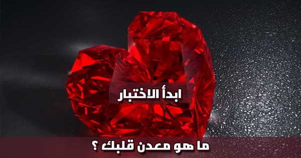 ما هو معدن قلبك ؟