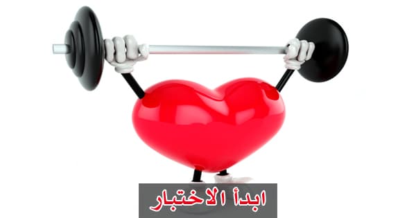 ما هو عمر قلبك ؟