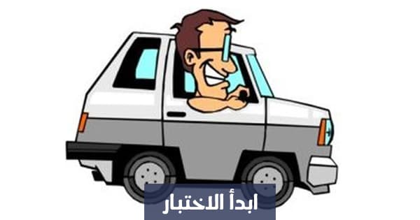 أي نوع من السائقين أنت؟