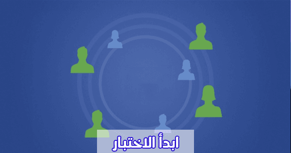 من أكثر شخص يزور بروفايلك على الفيسبوك؟