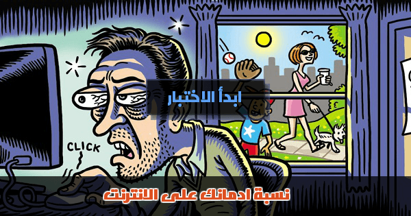اعرف نسبة ادمانك على الانترنت
