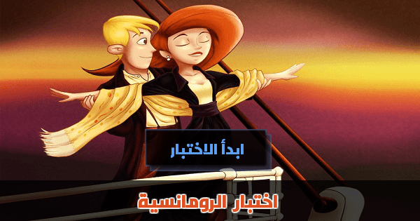 اختبار درجة الرومانسية