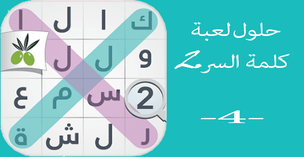 حلول لعبة كلمة السر 2 الجزء الثاني - لغز 151 ل 200