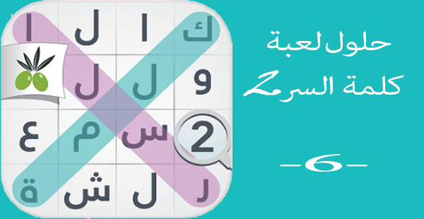 حلول لعبة كلمة السر 2 الجزء الثاني - لغز 251 ل 300