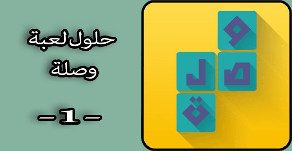 حلول ألغاز لعبة وصلة الجزء الأول