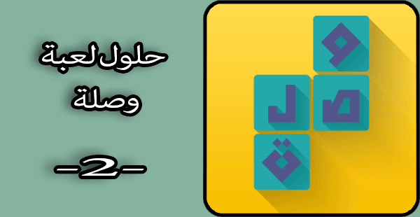 حلول ألغاز لعبة وصلة الجزء الثاني