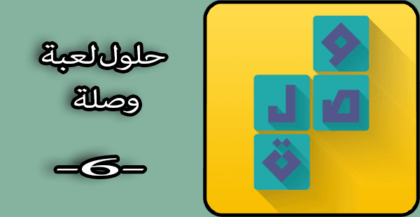 حلول ألغاز لعبة وصلة الجزء السادس