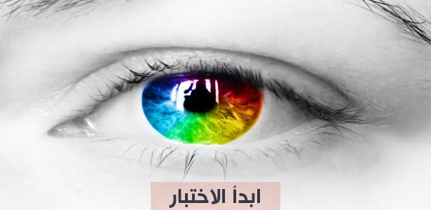 هل تعاني من الإصابة بعمى الألوان ؟