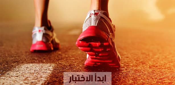 ماهي الطريقة التي تتحرك بها في حياتك ؟