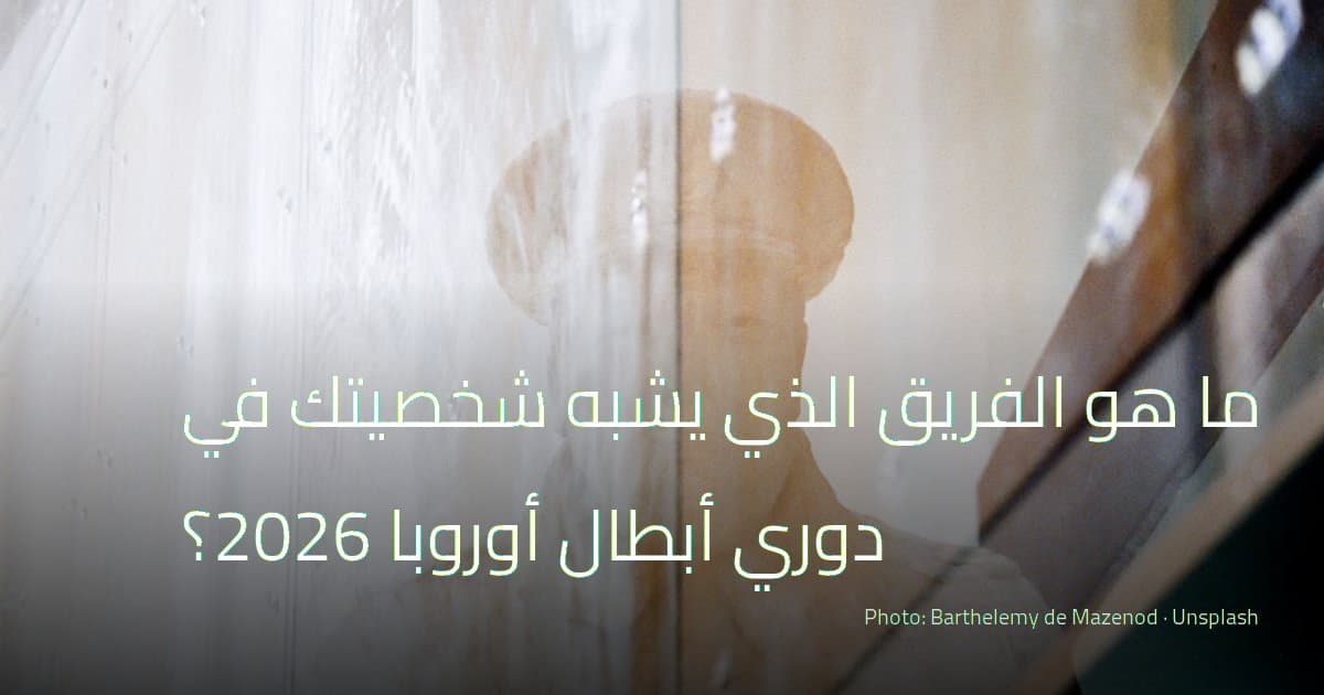 ما هو الفريق الذي يشبه شخصيتك في دوري أبطال أوروبا 2026؟