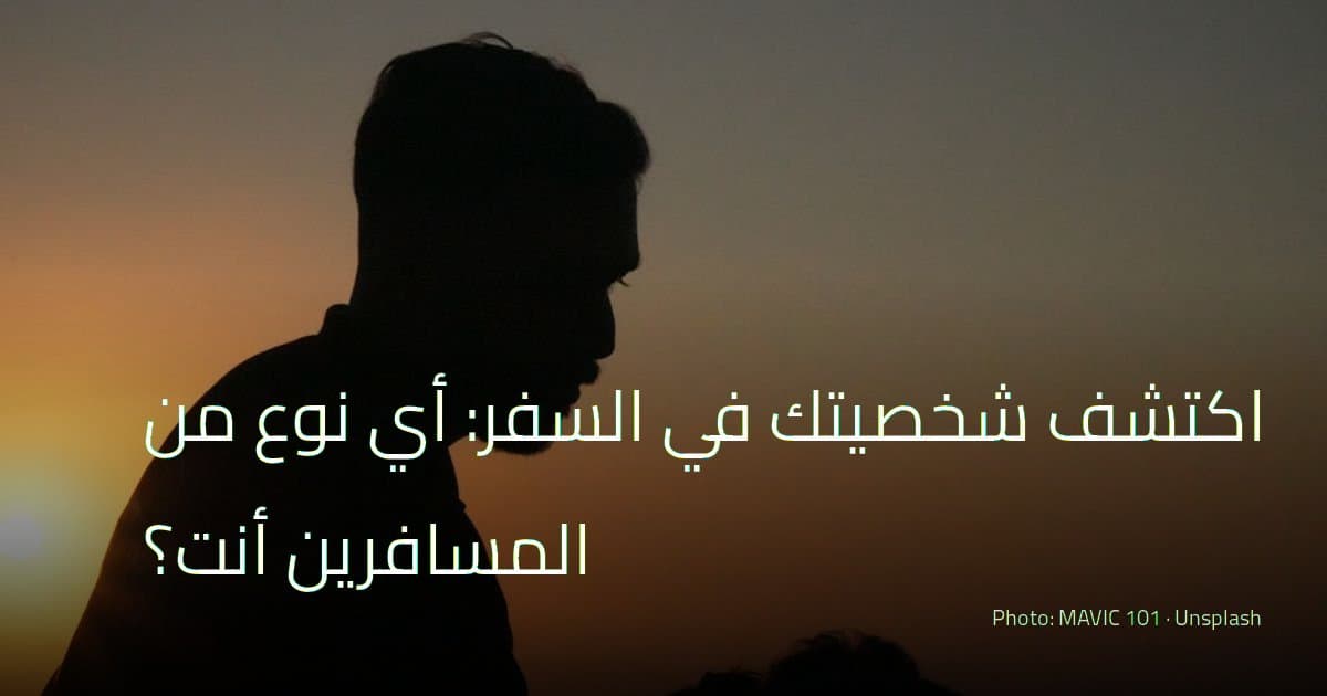 اكتشف شخصيتك في السفر: أي نوع من المسافرين أنت؟