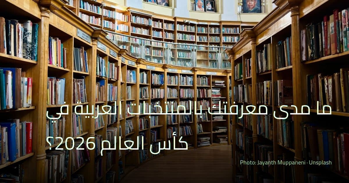 ما مدى معرفتك بالمنتخبات العربية في كأس العالم 2026؟