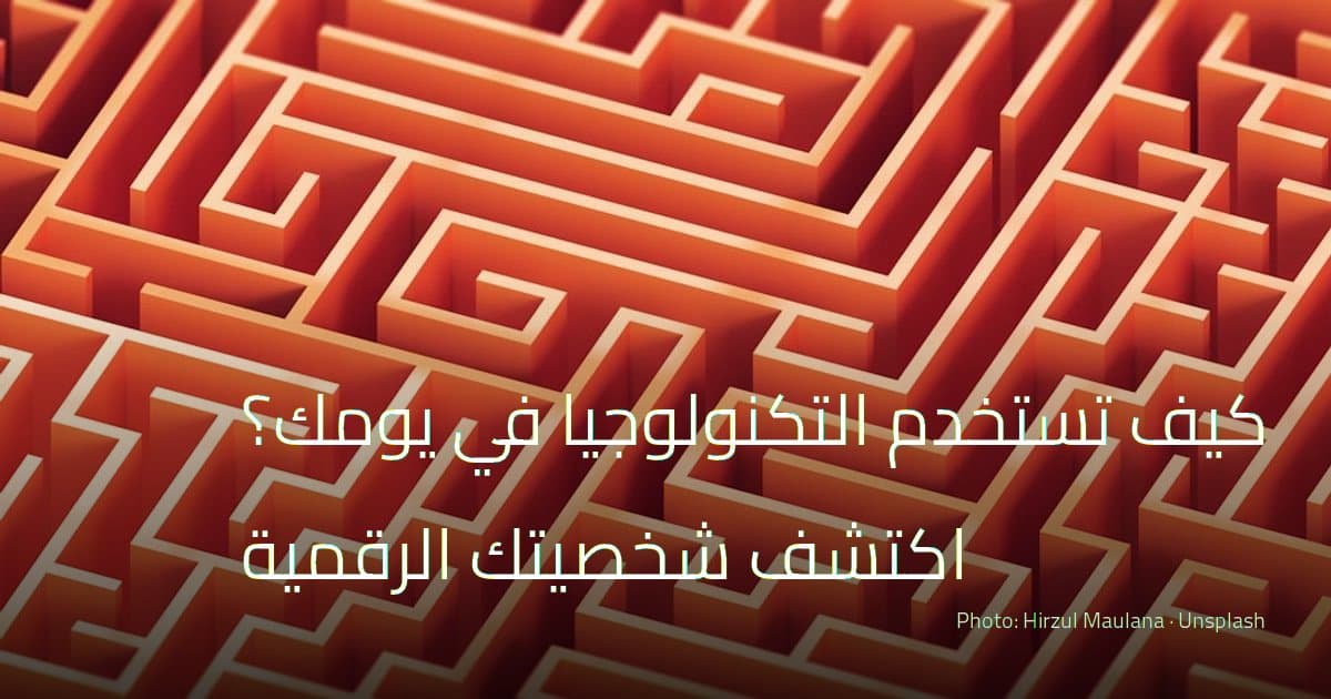 كيف تستخدم التكنولوجيا في يومك؟ اكتشف شخصيتك الرقمية