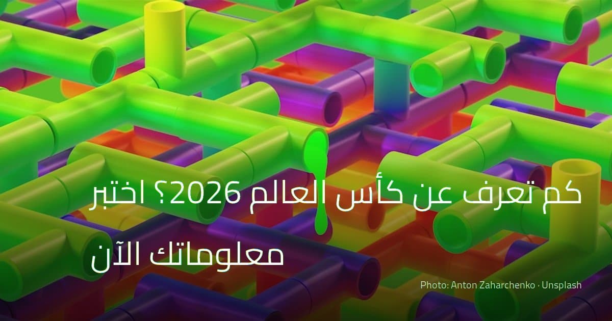 كم تعرف عن كأس العالم 2026؟ اختبر معلوماتك الآن