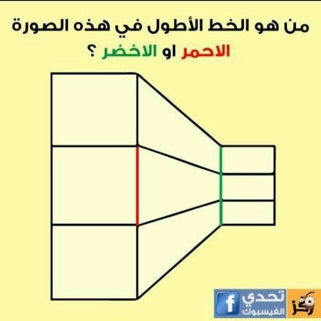 لغز : اي من الخطين اطول