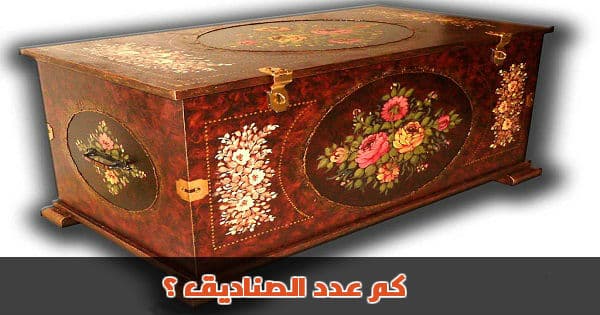 كم عدد الصناديق ؟