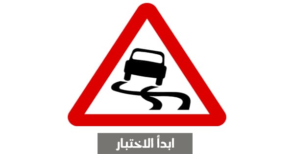 اختبر صحة معلوماتك بإشارات المرور ؟