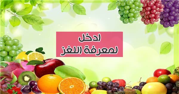 لغز البستان