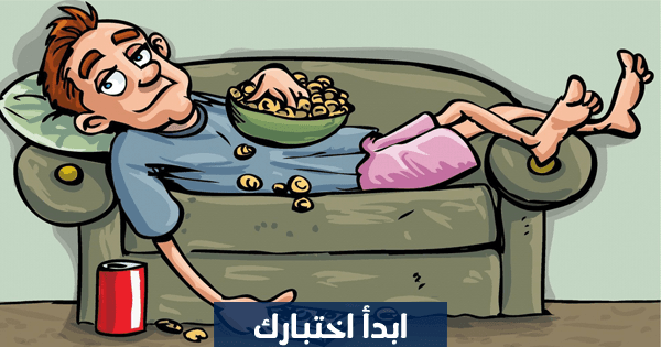 هل انت كسول ام نشيط ؟؟