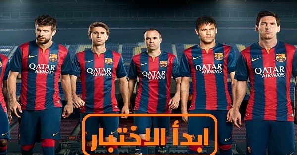 هل انت برشلوني حقيقي ام مزيف!