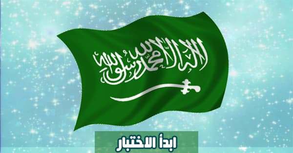 اختبار اللهجة السعودية
