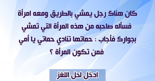 من هذه المرأة التي تمشي بجوارك؟
