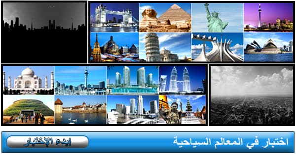 اختبار في المعالم السياحية لبلدان العالم