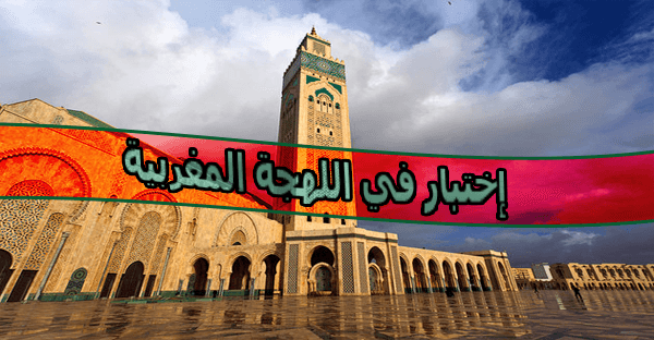 إختبار اللهجة المغربية ( الدارجة )
