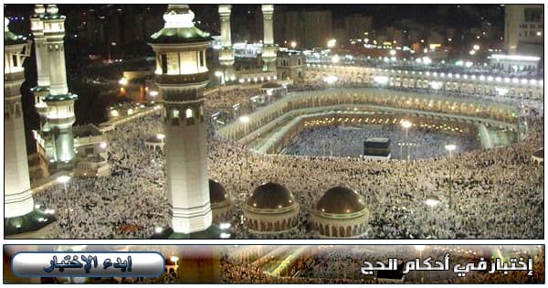 إختبار في أحكام الحج ( مع الأجوبة )