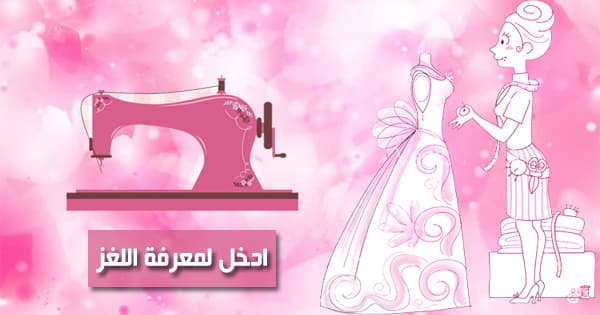 كم يلزم لخياطة 200 فستان زفاف