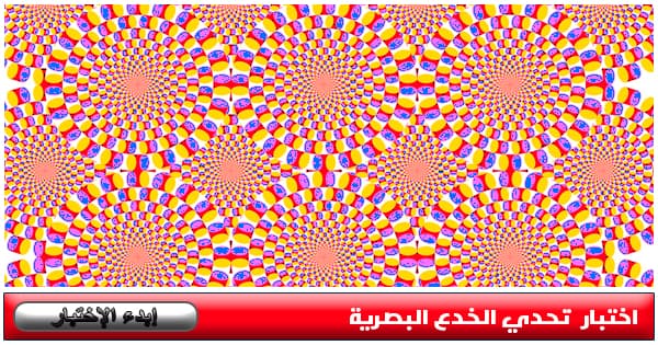 إختبار في الخدع البصرية 