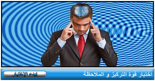 اختبار قوة التركيز و الملاحظة