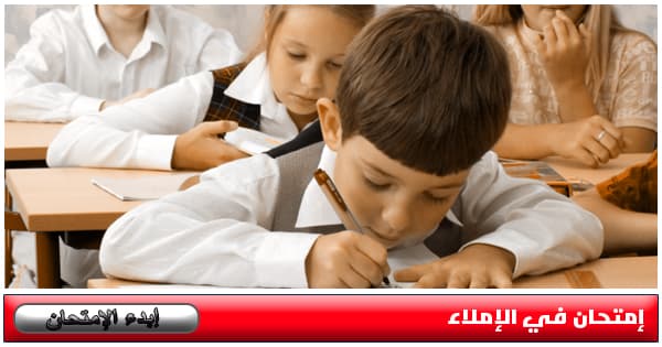 إمتحان في الإملاء ( مع النتيجة )