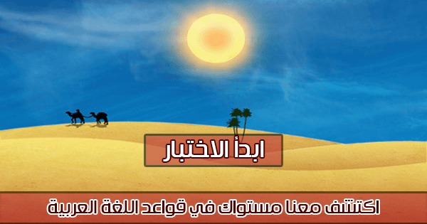 لغة الضاد ..... اكتشف معنا مستواك في قواعد اللغة العربية ......