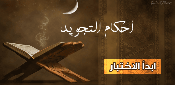 اختبر معنا مستواك في أحكام التجويد من خلال هذه الأسئلة.