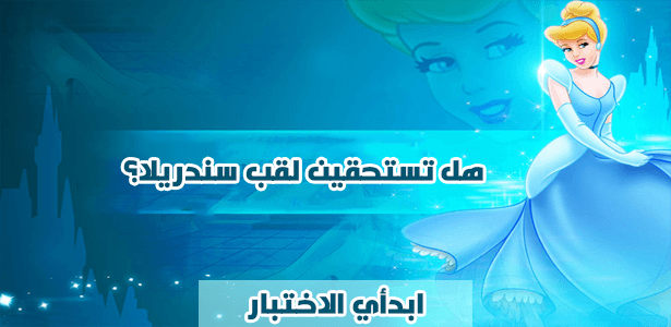  هل تستحقين لقب سندريلا؟