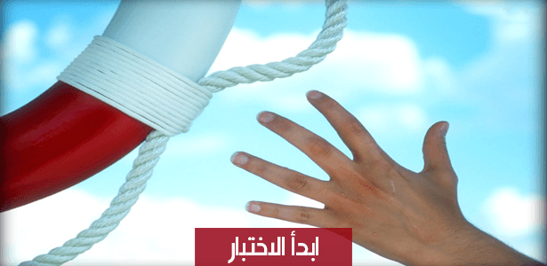 لمن تمنح طوق النجاة؟؟