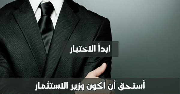 ما المنصب الذي تستحقه بالدولة؟