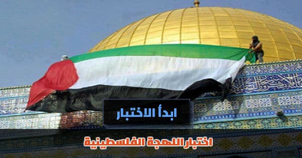 اختبار اللهجة الفلسطينية