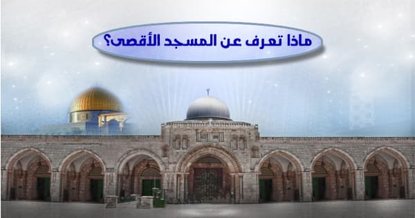 اختبر معلومات عن المسجد الاقصى - صور