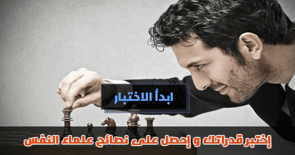 إختبر قدراتك و إحصل على نصائح علماء النفس