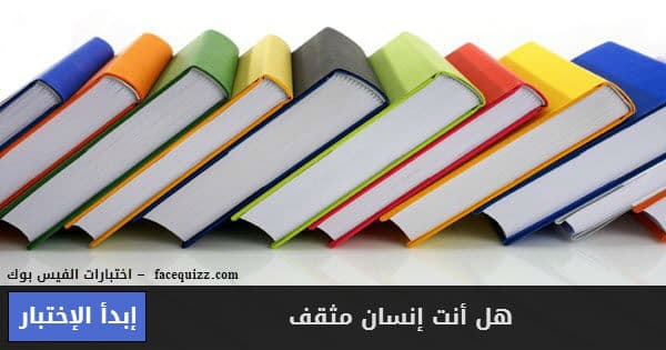 هل تستطيع الإجابة عن هذه الأسئلة ؟