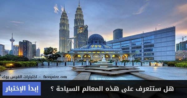 هل يمكنك التعرف على هذه المعالم السياحة العالمية ؟