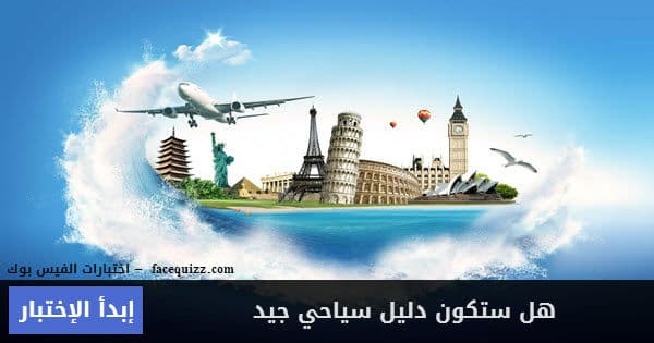 هل يمكن ان تكون دليل سياحي جيد