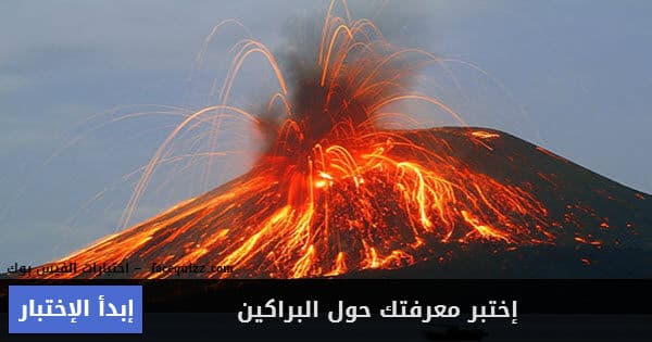 إختبر معرفتك حول البراكين