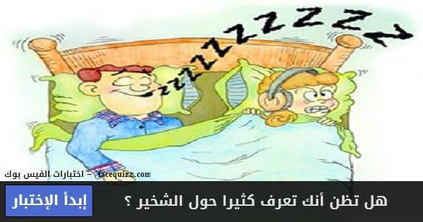 هل تظن أنك تعرف كثيرا حول الشخير ؟