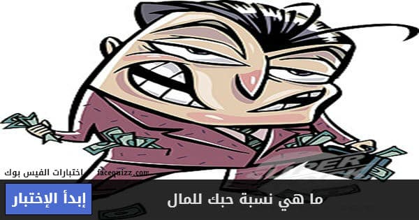ما هي نسبة حبك للمال