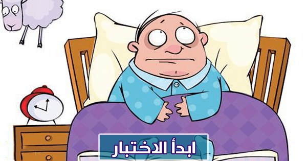 هل أنت مصاب بالأرق أثناء النوم؟