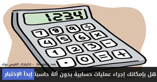 هل بإمكانك إجراء عمليات حسابية بدون ألة حاسبة